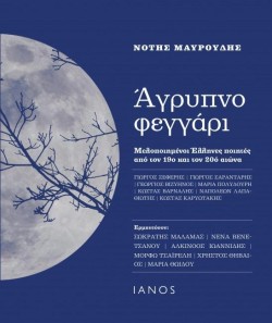 ΑΓΡΥΠΝΟ ΦΕΓΓΑΡΙ