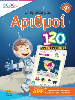 ΟΙ ΠΡΩΤΟΙ ΜΟΥ ΑΡΙΘΜΟΙ - ISCOOL 120 ΔΡΑΣΤΗΡΙΟΤΗΤΕΣ