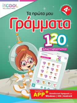 ΤΑ ΠΡΩΤΑ ΜΟΥ ΓΡΑΜΜΑΤΑ - ISCOOL 120 ΔΡΑΣΤΗΡΙΟΤΗΤΕΣ