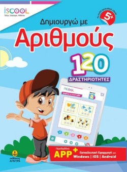 ΔΗΜΙΟΥΡΓΩ ΜΕ ΑΡΙΘΜΟΥΣ - ISCOOL 120 ΔΡΑΣΤΗΡΙΟΤΗΤΕΣ