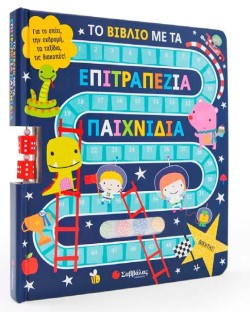 ΤΟ ΒΙΒΛΙΟ ΜΕ ΤΑ ΕΠΙΤΡΑΠΕΖΙΑ ΠΑΙΧΝΙΔΙΑ