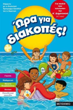 ΩΡΑ ΓΙΑ ΔΙΑΚΟΠΕΣ ΓΙΑ ΠΑΙΔΙΑ ΠΟΥ ΤΕΛΕΙΩΣΑΝ ΤΗΝ Α ΔΗΜΟΤΙΚΟΥ 6-7 ΕΤΩΝ