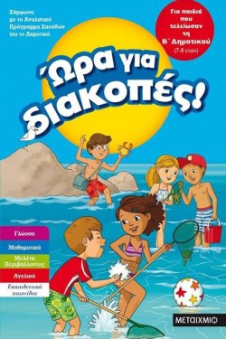ΩΡΑ ΓΙΑ ΔΙΑΚΟΠΕΣ ΓΙΑ ΠΑΙΔΙΑ ΠΟΥ ΤΕΛΕΙΩΣΑΝ ΤΗ Β ΔΗΜΟΤΙΚΟΥ 7-8 ΕΤΩΝ
