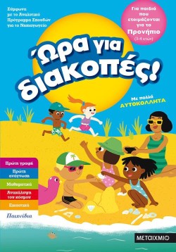 ΩΡΑ ΓΙΑ ΔΙΑΚΟΠΕΣ ΓΙΑ ΠΑΙΔΙΑ ΠΟΥ ΕΤΟΙΜΑΖΟΝΤΑΙ ΓΙΑ ΤΟ ΠΡΟΝΗΠΙΟ 3-4 ΕΤΩΝ