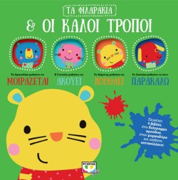 ΤΑ ΦΙΛΑΡΑΚΙΑ ΚΑΙ ΟΙ ΚΑΛΟΙ ΤΡΟΠΟΙ