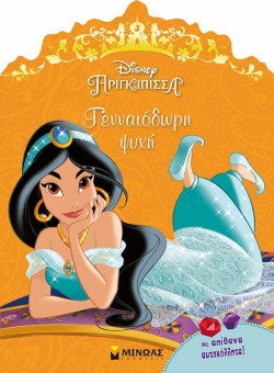 DISNEY ΠΡΙΓΚΙΠΙΣΣΑ ΓΙΑΣΜΙΝ ΓΕΝΝΑΙΟΔΩΡΗ ΨΥΧΗ - ΜΕ ΑΠΙΘΑΝΑ ΑΥΤΟΚΟΛΛΗΤΑ!