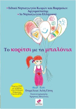ΤΟ ΚΟΡΙΤΣΙ ΜΕ ΤΑ ΜΠΑΛΟΝΙΑ