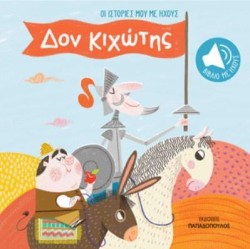 ΟΙ ΙΣΤΟΡΙΕΣ ΜΟΥ ΜΕ ΗΧΟΥΣ-ΔΟΝ ΚΙΧΩΤΗΣ