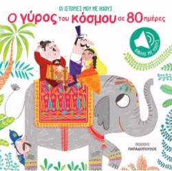 ΟΙ ΙΣΤΟΡΙΕΣ ΜΟΥ ΜΕ ΗΧΟΥΣ-Ο ΓΥΡΟΣ ΤΟΥ ΚΟΣΜΟΥ ΣΕ 80 ΜΕΡΕΣ