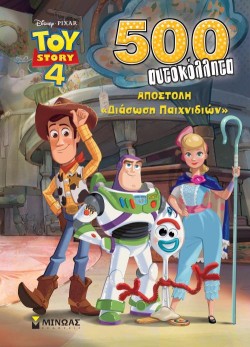 TOY STORY 4 - ΑΠΟΣΤΟΛΗ ΔΙΑΣΩΣΗ ΠΑΙΧΝΙΔΙΩΝ (500 ΑΥΤΟΚΟΛΛΗΤΑ)