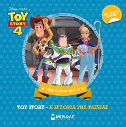 TOY STORY 4 - Η ΙΣΤΟΡΙΑ ΤΗΣ ΤΑΙΝΙΑΣ