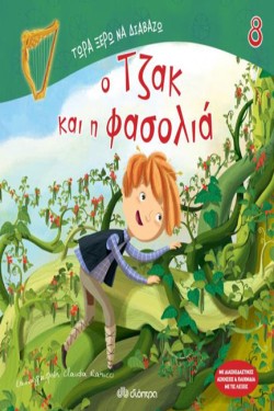 ΤΩΡΑ ΞΕΡΩ ΝΑ ΔΙΑΒΑΖΩ: Ο ΤΖΑΚ ΚΑΙ Η ΦΑΣΟΛΙΑ