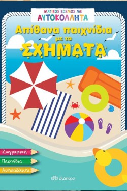 ΑΠΙΘΑΝΑ ΠΑΙΧΝΙΔΙΑ ΜΕ ΤΑ ΣΧΗΜΑΤΑ