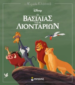DISNEY ΜΕΓΑΛΑ ΚΛΑΣΙΚΑ-Ο ΒΑΣΙΛΙΑΣ ΤΩΝ ΛΙΟΝΤΑΡΙΩΝ