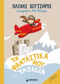ΤΑ ΦΑΝΤΑΣΤΙΚΑ ΜΟΥ ΤΑΞΙΔΙΑ