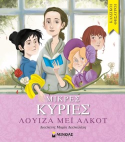ΜΙΚΡΕΣ ΚΥΡΙΕΣ