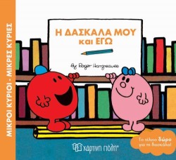 ΜΙΚΡΟΙ ΚΥΡΙΟΙ-ΜΙΚΡΕΣ ΚΥΡΙΕΣ-Η ΔΑΣΚΑΛΑ ΜΟΥ ΚΑΙ ΕΓΩ
