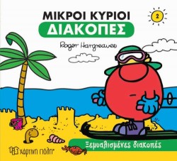 ΜΙΚΡΟΙ ΚΥΡΙΟΙ-ΔΙΑΚΟΠΕΣ 2-ΞΕΜΥΑΛΙΣΜΕΝΕΣ ΔΙΑΚΟΠΕΣ