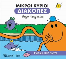 ΜΙΚΡΟΙ ΚΥΡΙΟΙ-ΔΙΑΚΟΠΕΣ 4-ΒΟΥΤΙΕΣ ΣΤΗΝ ΠΙΣΙΝΑ