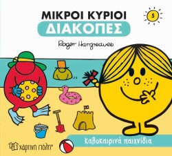 ΜΙΚΡΟΙ ΚΥΡΙΟΙ-ΔΙΑΚΟΠΕΣ 5-ΚΑΛΟΚΑΙΡΙΝΑ ΠΑΙΧΝΙΔΙΑ
