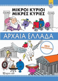 ΜΙΚΡΟΙ ΚΥΡΙΟΙ ΜΙΚΡΕΣ ΚΥΡΙΕΣ -ΑΡΧΑΙΑ ΕΛΛΑΔΑ (ΒΙΒΛΙΟ ΔΡΑΣΤΗΡΙΟΤΗΤΩΝ)