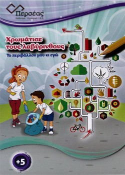 ΤΟ ΠΕΡΙΒΑΛΛΟΝ ΜΟΥ ΚΙ ΕΓΩ - ΧΡΩΜΑΤΙΣΕ ΤΟΥΣ ΛΑΒΥΡΙΝΘΟΥΣ