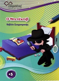 Ο ΝΤΕΤΕΚΤΙΒ-ΒΙΒΛΙΟ ΖΩΓΡΑΦΙΚΗΣ