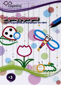 Η ΦΥΣΗ ΓΥΡΩ ΜΑΣ-ΒΙΒΛΙΟ ΖΩΓΡΑΦΙΚΗΣ ΜΕ ΠΕΡΙΓΡΑΜΜΑ ΓΙΑ ΝΗΠΙΑ