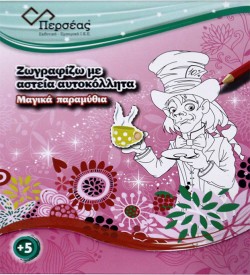 ΜΑΓΙΚΑ ΠΑΡΑΜΥΘΙΑ-ΖΩΓΡΑΦΙΖΩ ΜΕ ΑΣΤΕΙΑ ΑΥΤΟΚΟΛΛΗΤΑ