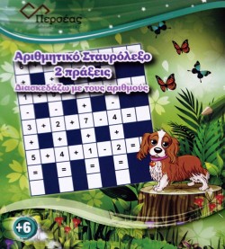 ΑΡΙΘΜΗΤΙΚΟ ΣΤΑΥΡΟΛΕΞΟ 2 ΠΡΑΞΕΙΣ-ΔΙΑΣΚΕΔΑΖΩ ΜΕ ΤΟΥΣ ΑΡΙΘΜΟΥΣ