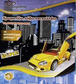 ΤΟ ΑΥΤΟΚΙΝΗΤΟ ΜΟΥ-ΧΡΩΜΑΤΙΖΩ, ΚΟΒΩ ΚΑΙ ΚΟΛΛΑΩ