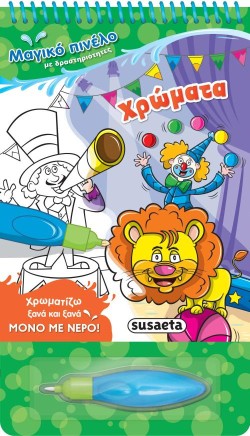 ΧΡΩΜΑΤΑ - ΜΑΓΙΚΟ ΠΙΝΕΛΟ ΜΕ ΔΡΑΣΤΗΡΙΟΤΗΤΕΣ NO3