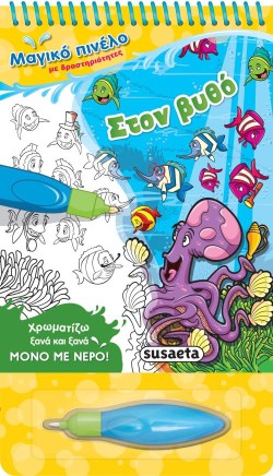 ΣΤΟΝ ΒΥΘΟ - ΜΑΓΙΚΟ ΠΙΝΕΛΟ ΜΕ ΔΡΑΣΤΗΡΙΟΤΗΤΕΣ NO4