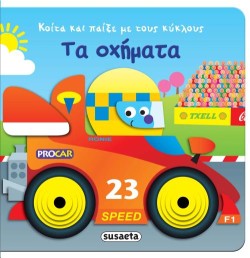 ΤΑ ΟΧΗΜΑΤΑ - ΚΟΙΤΑ ΚΑΙ ΠΑΙΞΕ ΜΕ ΤΟΥ ΚΥΚΛΟΥΣ ΝΟ2
