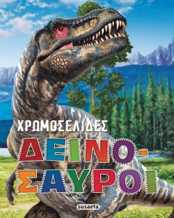 ΔΕΙΝΟΣΑΥΡΟΙ - ΧΡΩΜΟΣΕΛΙΔΕΣ ΝΟ1