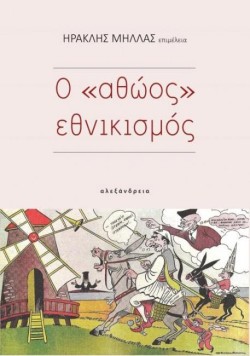 Ο ΑΘΩΟΣ ΕΘΝΙΚΙΣΜΟΣ