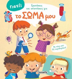 ΓΙΑΤΙ; - ΕΡΩΤΗΣΕΙΣ ΚΑΙ ΑΠΑΝΤΗΣΕΙΣ ΓΙΑ ΤΟ ΣΩΜΑ ΜΟΥ