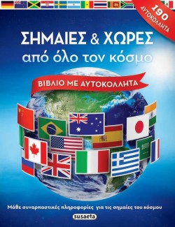 ΣΗΜΑΙΕΣ ΚΑΙ ΧΩΡΕΣ ΑΠΟ ΟΛΟ ΤΟΝ ΚΟΣΜΟ