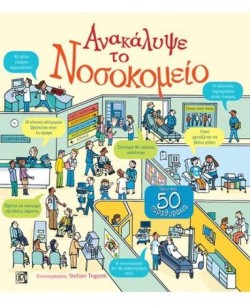 ΑΝΑΚΑΛΥΨΕ ΤΟ ΝΟΣΟΚΟΜΕΙΟ
