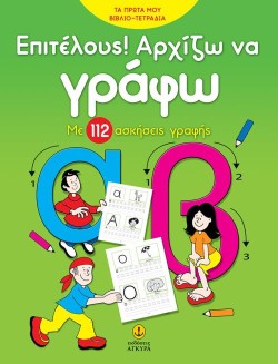 ΕΠΙΤΕΛΟΥΣ! ΑΡΧΙΖΩ ΝΑ ΓΡΑΦΩ - ΜΕ 112 ΑΣΚΗΣΕΙΣ ΓΡΑΦΗΣ