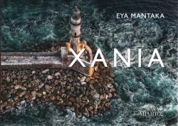 ΧΑΝΙΑ ΦΑΡΟΣ-ΔΙΓΛΩΣΣΟ