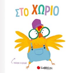 ΣΤΟ ΧΩΡΙΟ