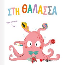 ΣΤΗ ΘΑΛΑΣΣΑ