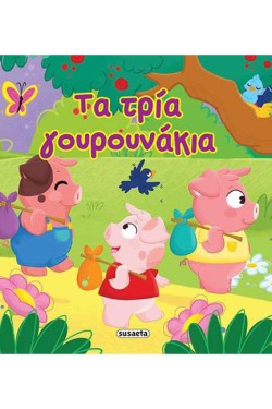 ΑΣΤΡΑΦΤΕΡΑ ΠΑΡΑΜΥΘΙΑ 3-ΤΑ ΤΡΙΑ ΓΟΥΡΟΥΝΑΚΙΑ