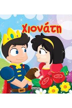 ΑΣΤΡΑΦΤΕΡΑ ΠΑΡΑΜΥΘΙΑ 1-ΧΙΟΝΑΤΗ