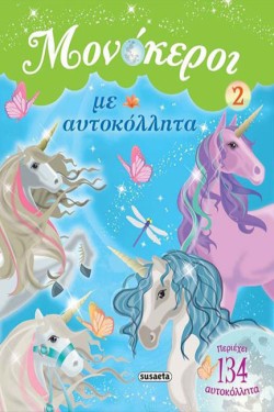 ΜΟΝΟΚΕΡΟΙ ΜΕ ΑΥΤΟΚΟΛΛΗΤΑ 2 (ΠΡΑΣΙΝΟ)