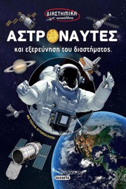 ΔΙΑΣΤΗΜΙΚΑ ΑΥΤΟΚΟΛΛΗΤΑ 1-ΑΣΤΡΟΝΑΥΤΕΣ ΚΑΙ ΕΞΕΡΕΥΝΗΣΗ ΤΟΥ ΔΙΑΣΤΗΜΑΤΟΣ