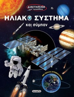 ΔΙΑΣΤΗΜΙΚΑ ΑΥΤΟΚΟΛΛΗΤΑ 2-ΗΛΙΑΚΟ ΣΥΣΤΗΜΑ ΚΑΙ ΣΥΜΠΑΝ
