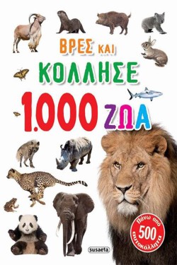 ΒΡΕΣ ΚΑΙ ΚΟΛΛΗΣΕ 1-1000 ΖΩΑ