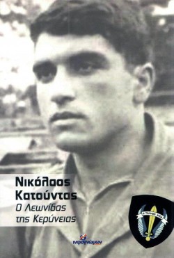 ΝΙΚΟΛΑΟΣ ΚΑΤΟΥΝΤΑΣ-Ο ΛΕΩΝΙΔΑΣ ΤΗΣ ΚΕΡΥΝΕΙΑΣ